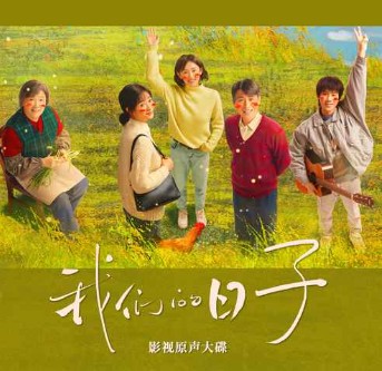 依赖（电视剧《我们的日子》插曲）
