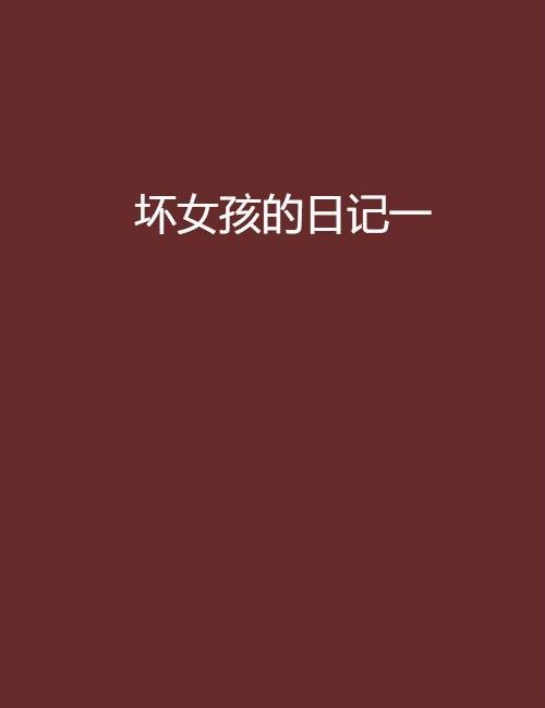 坏女孩的日记一
