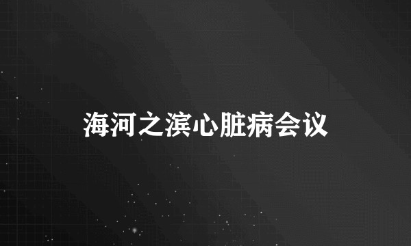 海河之滨心脏病会议