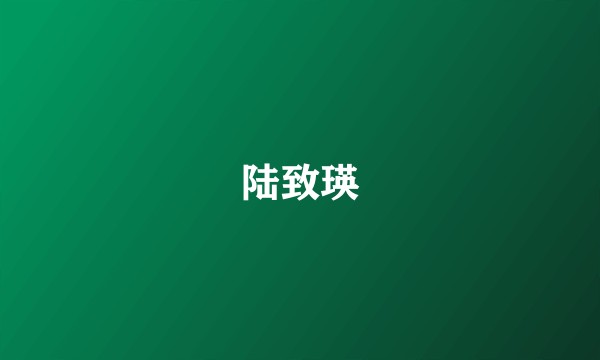 陆致瑛