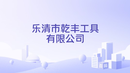 乐清市乾丰工具有限公司