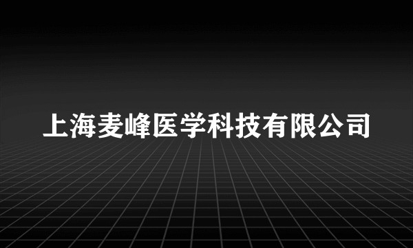 上海麦峰医学科技有限公司
