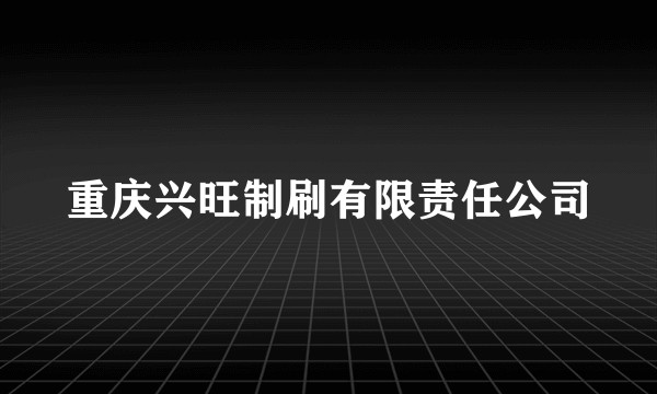 重庆兴旺制刷有限责任公司