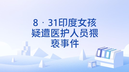 8·31印度女孩疑遭医护人员猥亵事件