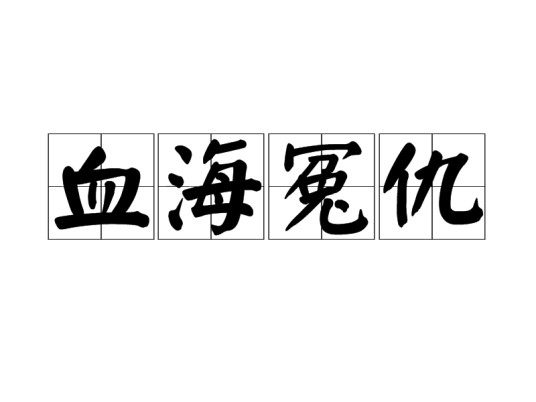 血海冤仇