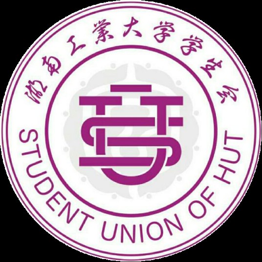 湖南工业大学学生会