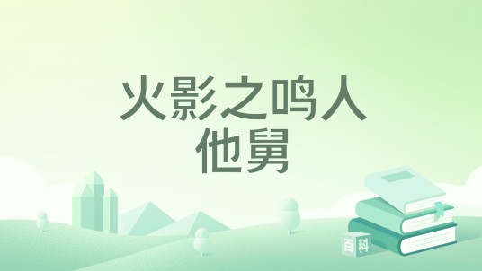 火影之鸣人他舅