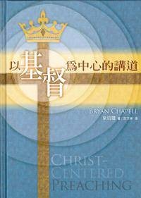 以基督为中心的讲道