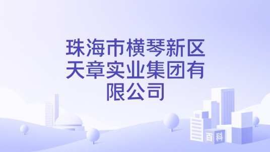 珠海市横琴新区天章实业集团有限公司