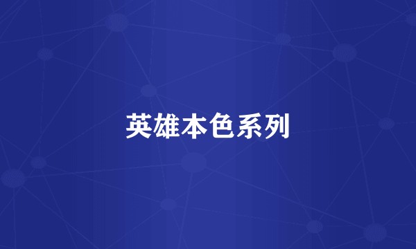 英雄本色系列