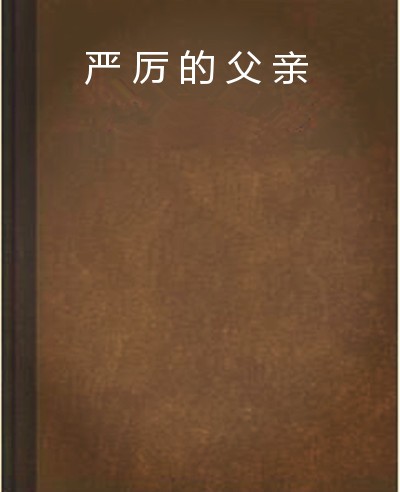严厉的父亲