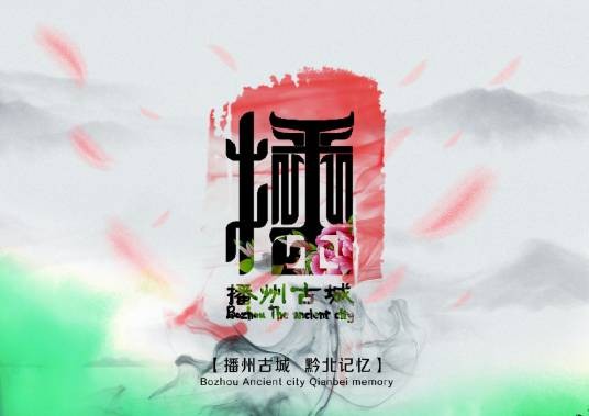 播州古城黔北记忆
