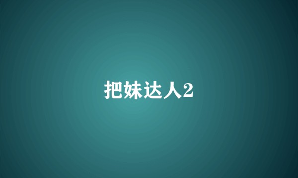 把妹达人2