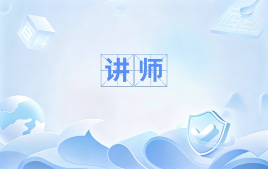 讲师（中等职业学校教师职称）