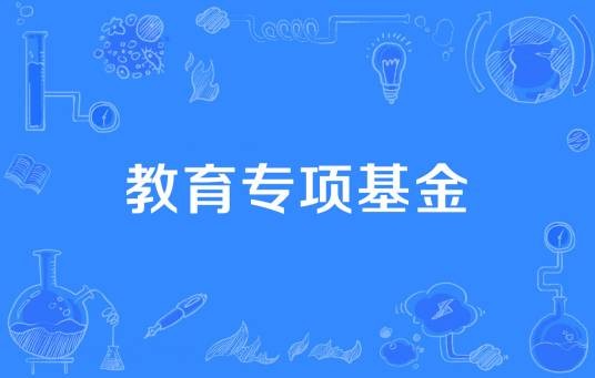 教育专项基金