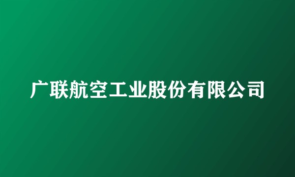 广联航空工业股份有限公司