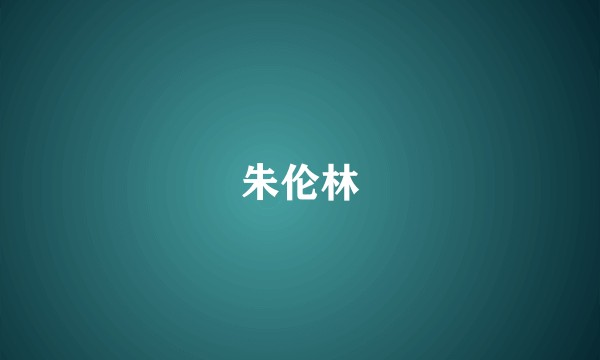 朱伦林