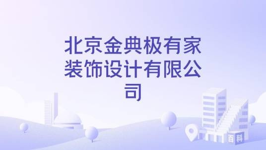 北京金典极有家装饰设计有限公司