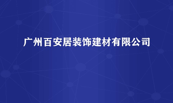 广州百安居装饰建材有限公司