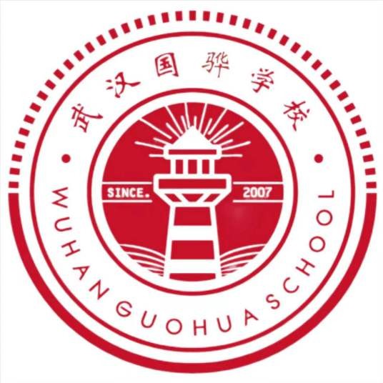 武汉国骅复读学校