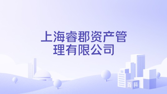 上海睿郡资产管理有限公司