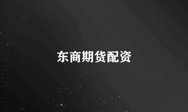 东商期货配资