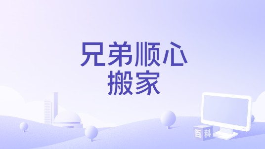 兄弟顺心搬家