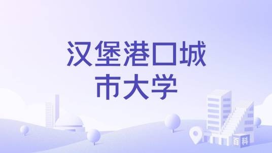 汉堡港口城市大学