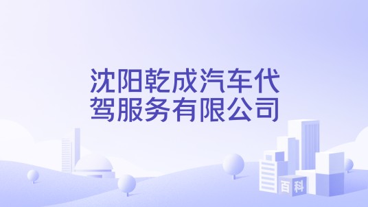 沈阳乾成汽车代驾服务有限公司