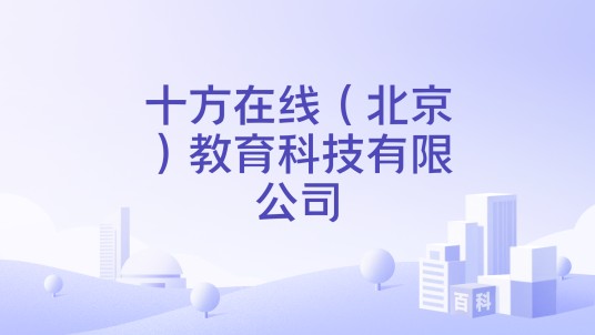十方在线（北京）教育科技有限公司