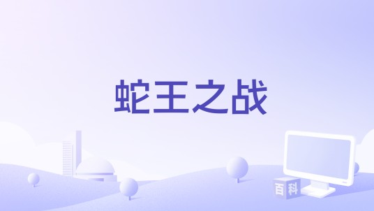 蛇王之战