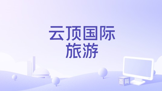 云顶国际旅游