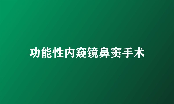功能性内窥镜鼻窦手术