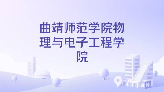 曲靖师范学院物理与电子工程学院