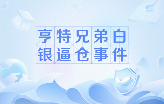 亨特兄弟白银逼仓事件