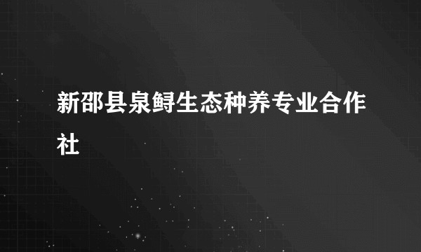 新邵县泉鲟生态种养专业合作社