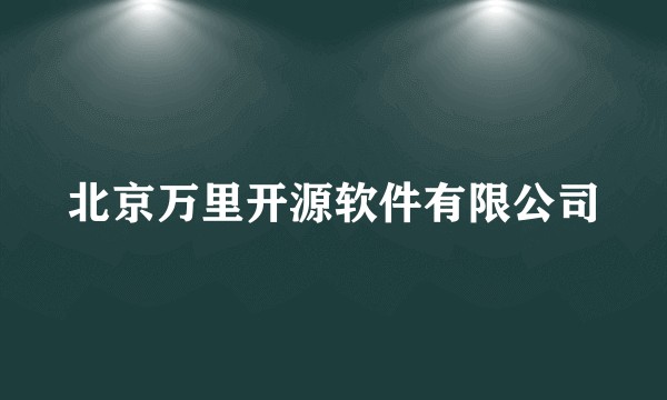 北京万里开源软件有限公司