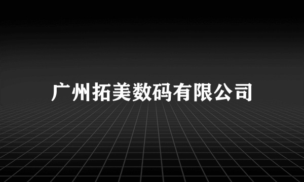 广州拓美数码有限公司