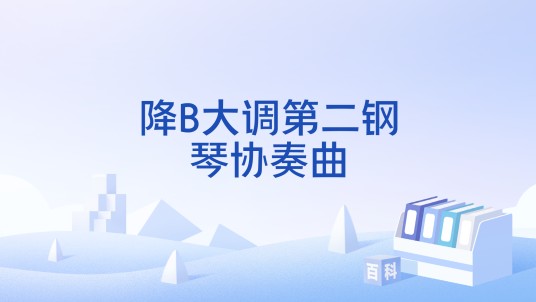 降B大调第二钢琴协奏曲（贝多芬创作的钢琴曲）