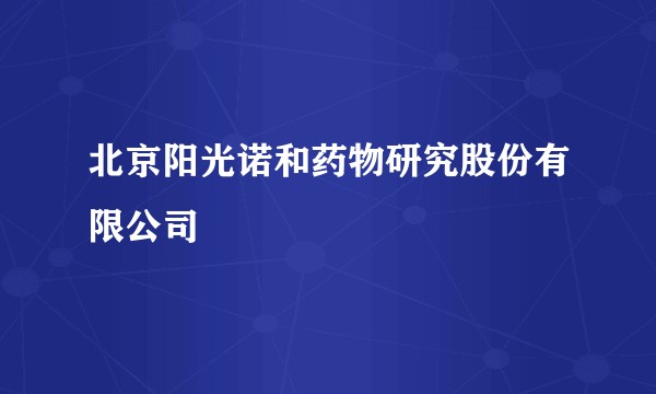 北京阳光诺和药物研究股份有限公司