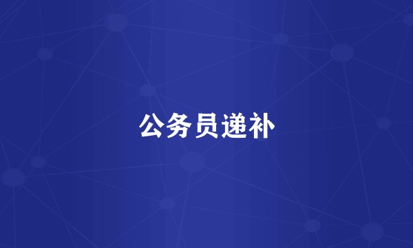 公务员递补