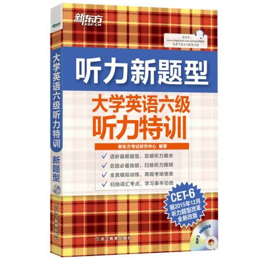 新东方 （新听力）大学英语六级听力特训（附MP3）