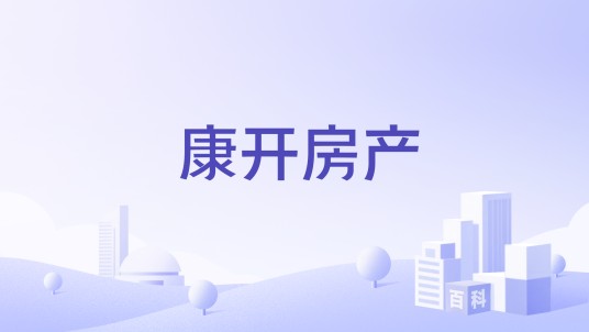 康开房产