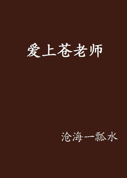 爱上苍老师