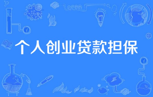 个人创业贷款担保