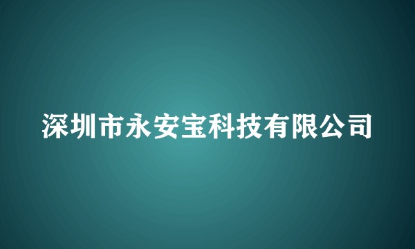 深圳市永安宝科技有限公司