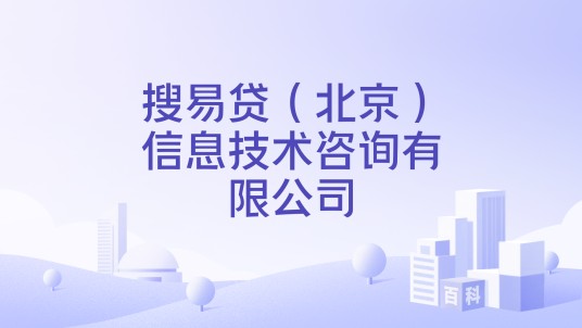 搜易贷（北京）信息技术咨询有限公司