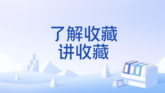 了解收藏讲收藏