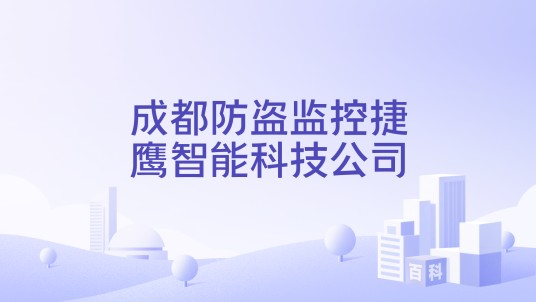 成都防盗监控捷鹰智能科技公司