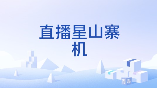 直播星山寨机
